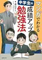 塾に通わなくても30日でテストの成績が上がる勉強法　中学生の勉強大全　道山ケイ 塾に通わなくても30日でテストの成績が上がる勉強法ー定期テスト