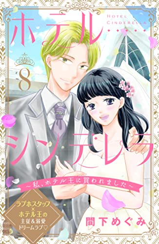 ホテルシンデレラ~私、ホテル王に買われました~ 分冊版(8) (姉フレンドコミックス)