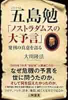 ノストラダムスの大予言　他　計8冊　 五島勉 ノストラダムスの大予言 4: 1999年、日本に課された第四の選択