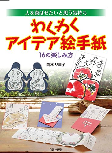 キンドル 無料電子書籍 わくわくアイデア絵手紙 バイ