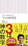 アイディアの神が降りてくる 「3」の思考法