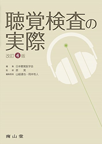 キンドル 無料電子書籍 聴覚検査の実際 バイ