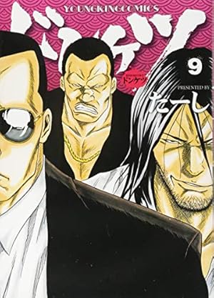 ドンケツ 9巻 感想 レビュー 試し読み 読書メーター ドンケツ 9巻 感想 レビュー 試し読み 読書メーター