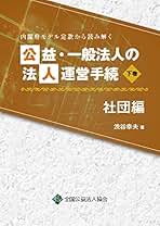 【中古】 寄附行為の逐条解説 学説、判例、行政実例、指導監督基準等に基づく財団法 改訂版/全国公益法人協会/渋谷幸夫 Amazon.co.jp: 渋谷 幸夫: 本