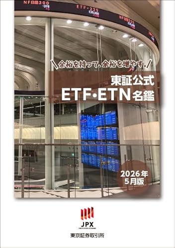 東証公式ETF・ETN名鑑(2026年5月版)