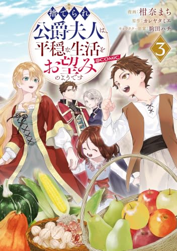 捨てられ公爵夫人は、平穏な生活をお望みのようです@COMIC 第3巻 (コロナ・コミックス)