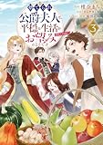 捨てられ公爵夫人は、平穏な生活をお望みのようです@COMIC 第3巻