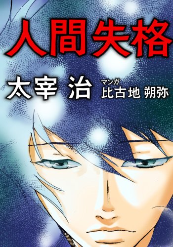 人間失格 (名著をマンガで！) - 太宰治, 比古地朔弥