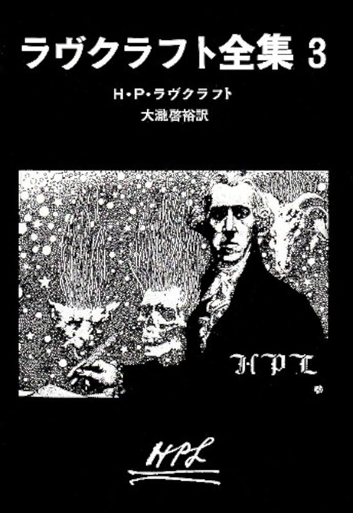 ラヴクラフト全集 (3) (創元推理文庫 (523‐3)) | H・P・ラヴクラフト