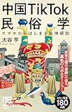 中国TikTok民俗学: スマホからはじまる珍神探訪 (NHK出版新書 754, 754)
