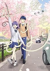 放課後帰宅びより ： 1 (アクションコミックス) | 松田舞 | 青年マンガ