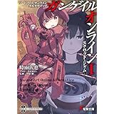 ソードアート・オンライン オルタナティブ ガンゲイル・オンラインI ―スクワッド・ジャム― (電撃文庫)