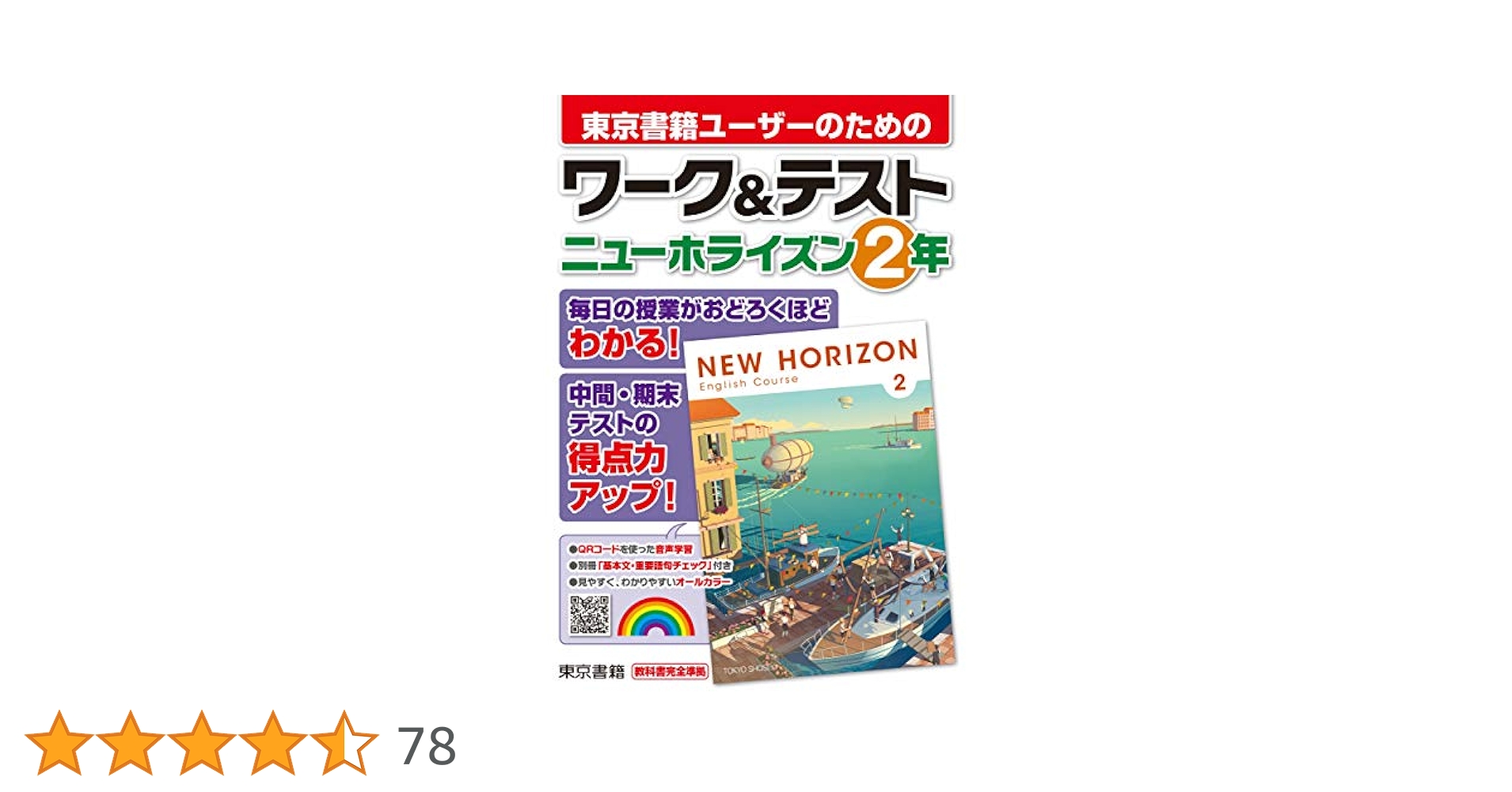 Amazon.co.jp: ワーク&テスト ニューホライズン 2年 : 東京書籍