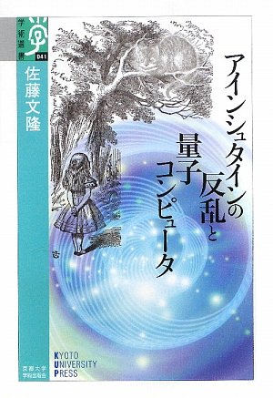 アインシュタインの反乱と量子コンピュータ (学術選書 41) | 佐藤 文隆