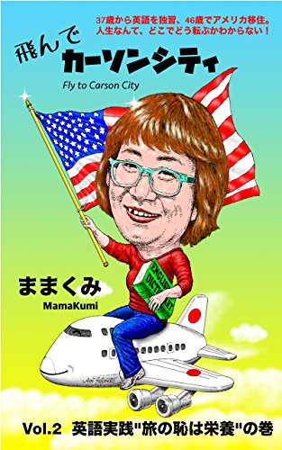 飛んでカーソンシティ Vol 2 英語実践 旅の恥は栄養 の巻 ままくみ 歴史 地理 Kindleストア Amazon