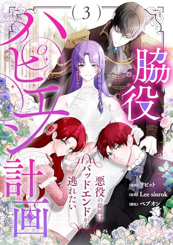 脇役ハピエン計画~悪役の従姉はバッドエンドから逃れたい~ (フルカラー) 3 脇役ハピエン計画~悪役の従姉はバッドエンドから逃れたい~(フルカラー) (恋するソワレ)