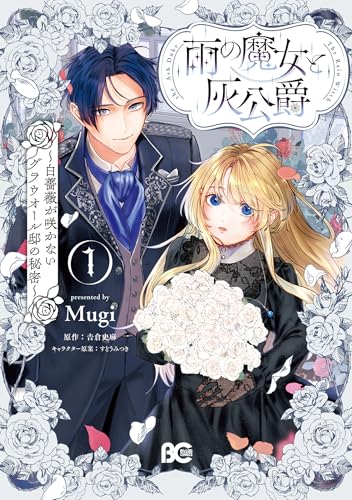 雨の魔女と灰公爵