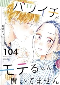 バツイチがモテるなんて聞いてません ： 104 (COMIC ROOM)