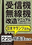 受信機・無線機改造マニュアル 1980-2014年 日本マランツほか編　22機種