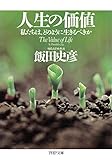 人生の価値 私たちは、どのように生きるべきか (PHP文庫)