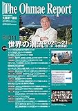 大前研一通信 VOL.311