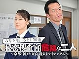 みなと署落とし物係 秘密捜査官 危険な二人~京都・神戸・奈良 殺人トライアングル~