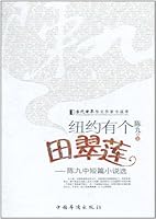 纽约有个田翠莲 751130950X Book Cover