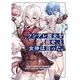 ツンデレ魔女を殺せ、と女神は言った。２ (電撃文庫)
