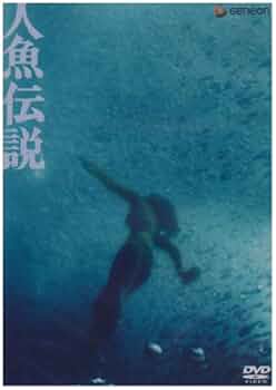 人喰い人魚伝説 [DVD] 2zzhgl6 Amazon.co.jp: 人喰い人魚伝説 [DVD] : カーラ・グギーノ