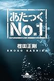 あたっくＮｏ．１ (幻冬舎文庫)