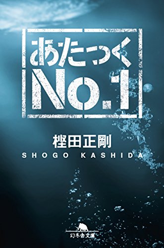 無料電子書籍アプリ あたっくNo.1 (幻冬舎文庫) バイ