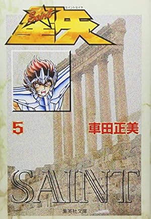 聖闘士星矢 4 (集英社文庫(コミック版)) | 車田 正美 |本 | 通販 | Amazon