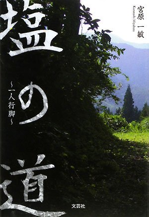 塩の道~一人行脚~