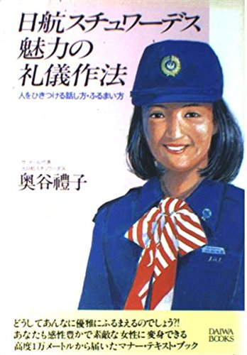無料電子書籍アプリ 日航スチュワーデス魅力の礼儀作法 (Daiwa=books) バイ