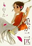兎が二匹 全2巻セット (BUNCH COMICS)