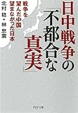 日中戦争の「不都合な真実」 戦争を望んだ中国 望まなかった日本 PHP文庫