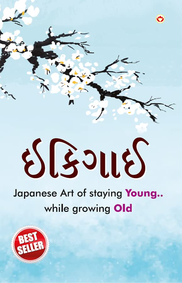 Image of Ikigai : The Japanese Art of Living in Gujarati (ઇકીગાઇ)