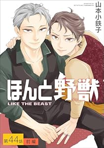 ほんと野獣（分冊版） 【第44話 前編】 ＜デジタル修正版＞ (GUSH COMICS)
