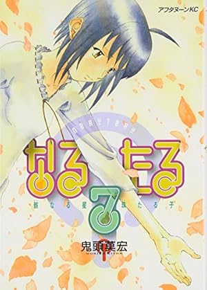 なるたる 全巻セット 1巻から12巻 鬼頭莫宏 講談社 アフタヌーン KC 31druShasdL._UF894,1000_QL80_.jpg