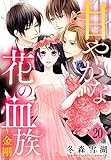 甘やかな花の血族【単話売】 20話 ～金剛 (YLC)