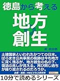 徳島から考える地方創生。10分で読めるシリーズ
