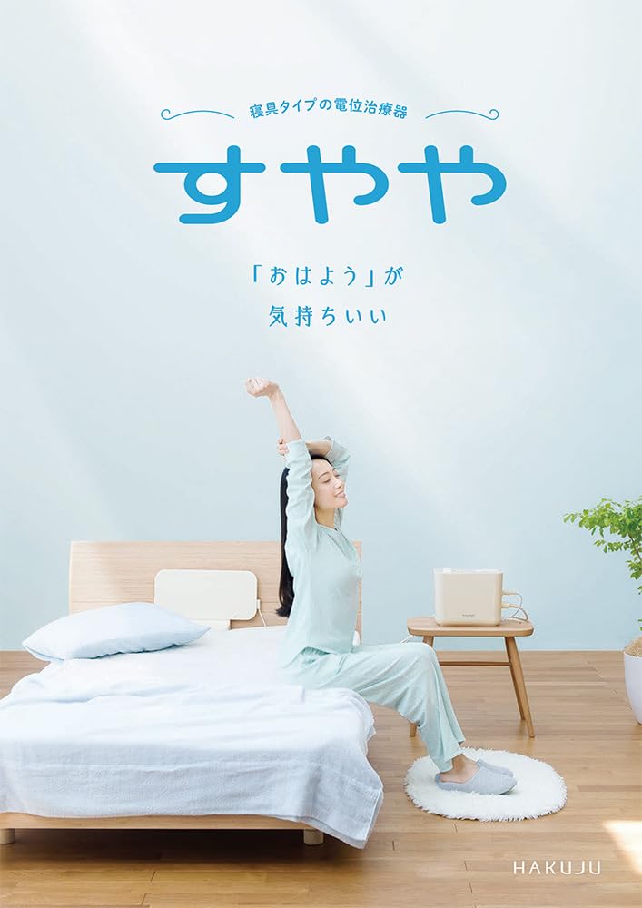 Amazon | すやや ヘルストロン 電位治療器メーカー保証 ハクジュ