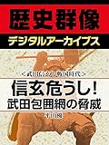 ＜武田信玄と戦国時代＞信玄危うし！武田包囲網の脅威 (歴史群像デジタルアーカイブス)