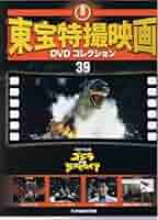 東宝特撮映画DVDコレクション　65本セット 大冒険】東宝特撮映画…DVDコレクション 65 - メルカリ