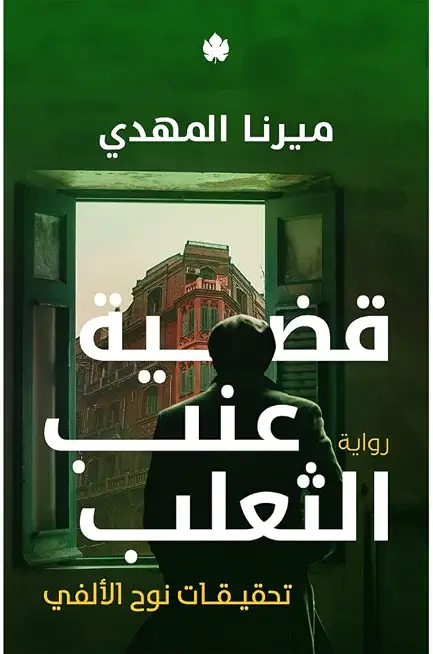 قضية عنب الثعلب