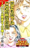 世にも困ったご近所借金魔～そいつは恩ある人の娘～／読者体験！本当にあった女のスキャンダル劇場Vol.7 (スキャンダラス・レディース・シリーズ)