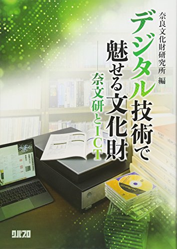 デジタル技術で魅せる文化財―奈文研とICT