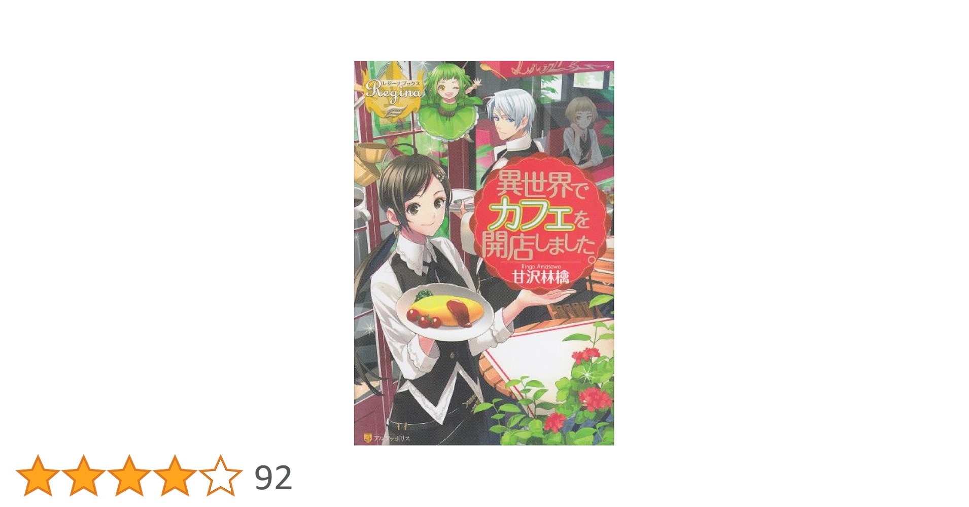 異世界でカフェを開店しました。 (レジーナブックス) | 甘沢
