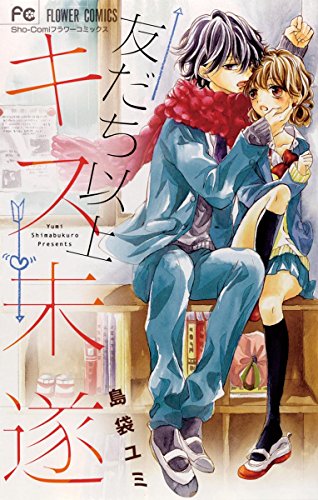 『友だち以上キス未遂』