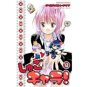 しゅごキャラ！（１２） (なかよしコミックス)